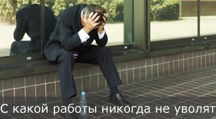 работать, чтобы не уволили.jpg