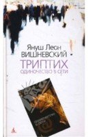 Одиночество в Сети.jpg