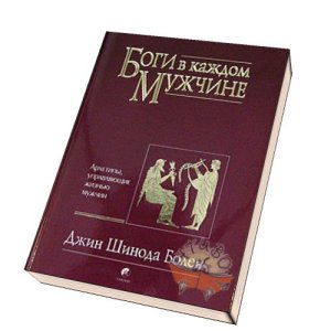 Боги в каждом мужчине.jpg