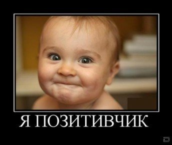 позитивчик.jpg