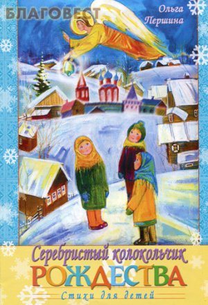 serebristyy-kolokolchik-rozhdestva-stihi-dlya-detey.jpg