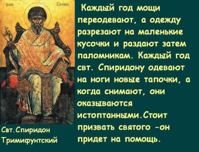 Спиридон Трими&#10.JPG
