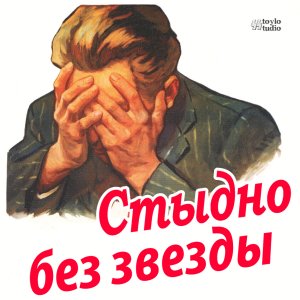 Stydno_bez_zvezdi.jpg