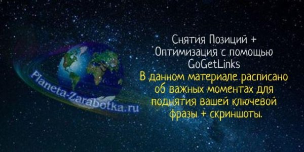 snjatija-pozicii-po-kljuchevym-slovam-s-pomoshhju-gogetlinks-pozicii-optimizacija-kljuchevoj-fra.jpg