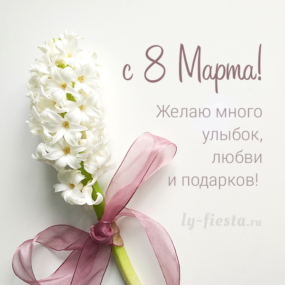 Otkrytka-s-pozdravleniyem-na-8-Marta-285x285.png