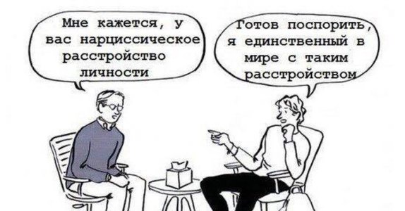 Нарциссическое расстройство личности.jpg