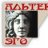 Альтер Эго