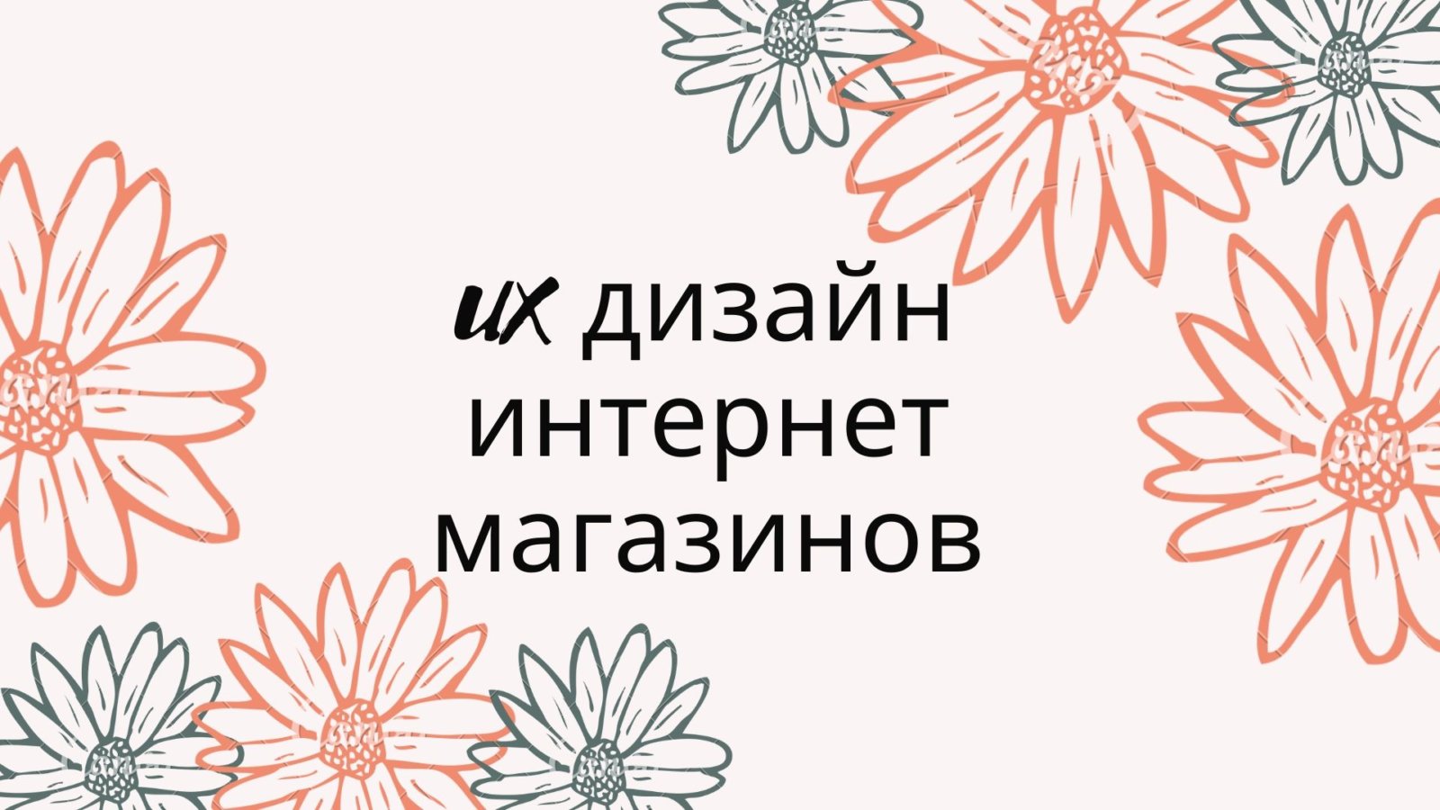 ux-dezain-internet-magazinov.jpg